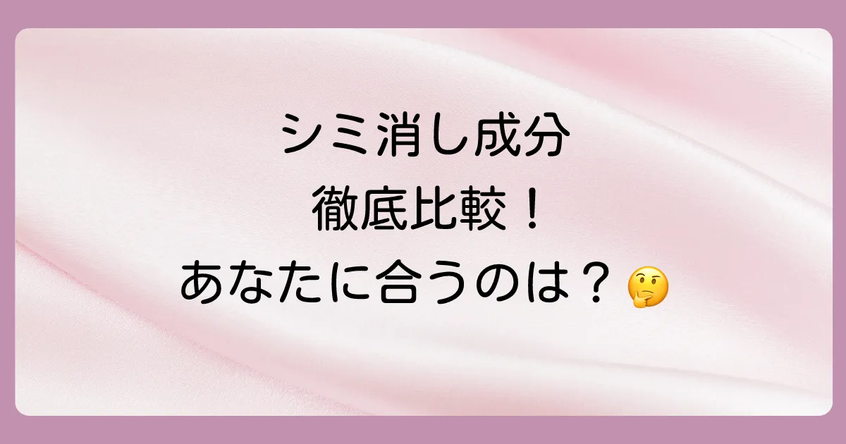 【成分別】あなたの色素沈着に効くのはどれ？市販薬の有効成分を徹底解説