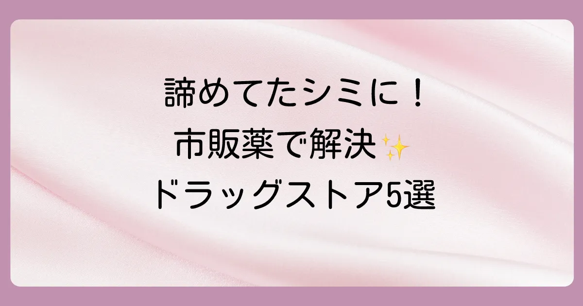 【2025年最新】ドラッグストアで買える！炎症後色素沈着におすすめの市販塗り薬5選