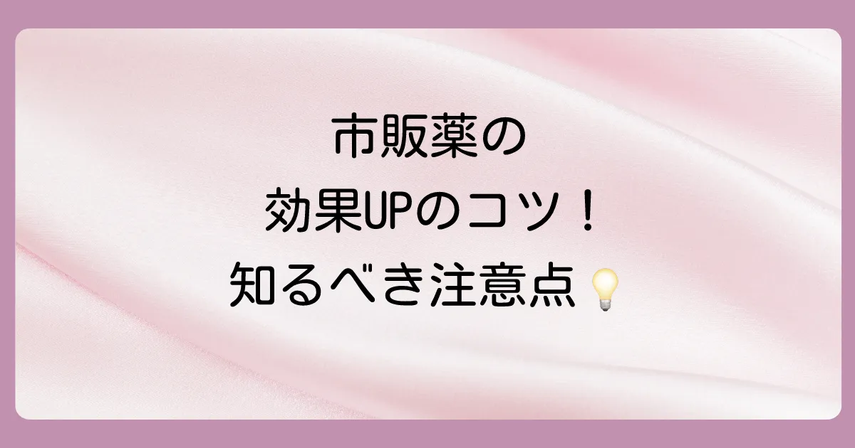市販薬の効果を最大限に引き出す！正しい使い方と注意点
