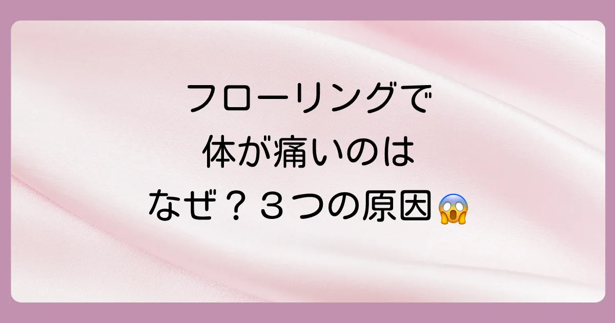 なぜ?フローリングに布団だと体が痛くなる3つの原因