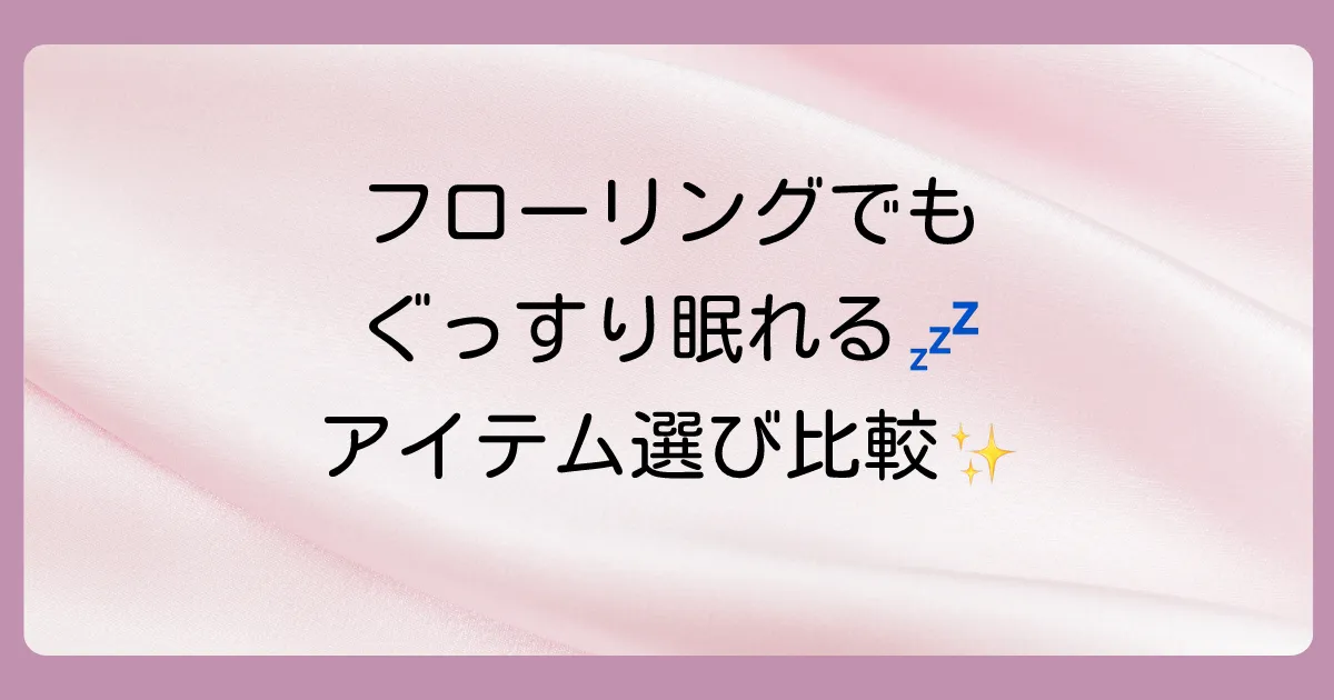 フローリングで快適に眠るためのアイテム選び【徹底比較】
