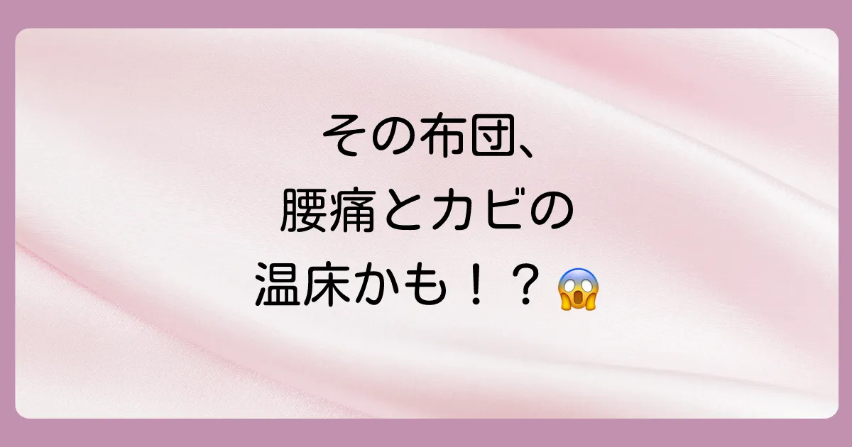 要注意!フローリングに布団を敷き続けるリスク