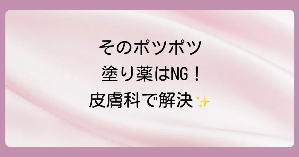 脂腺増殖症は塗り薬で治る？市販薬の効果と皮膚科での治療法を徹底解説
