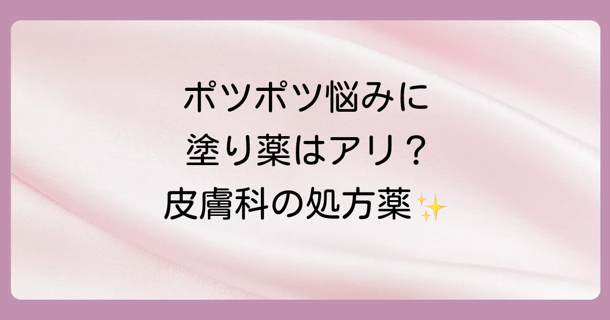 脂腺増殖症の治療で処方される可能性のある塗り薬