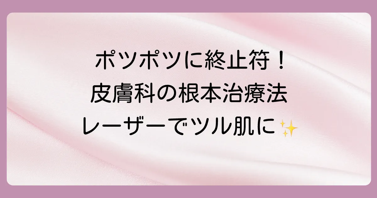 根本治療を目指すなら。皮膚科で行われる主な治療法