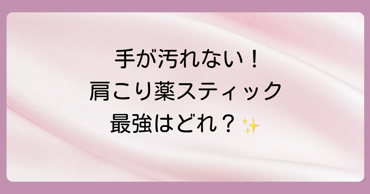 【2025年版】肩こり塗り薬スティックタイプおすすめ8選!手が汚れず最強に効くのは?