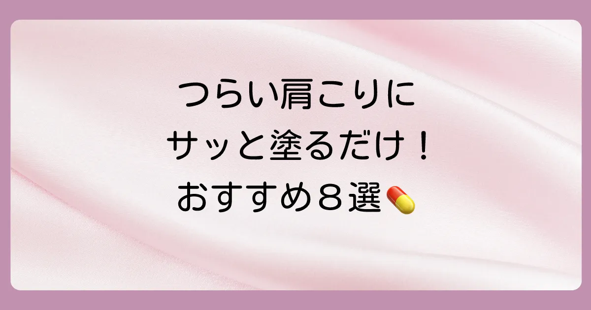 【厳選】肩こりにおすすめのスティック塗り薬ランキング8選