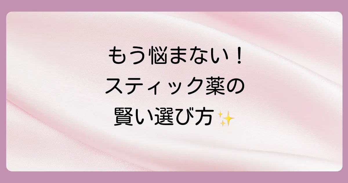 失敗しない!肩こり用スティック塗り薬の選び方
