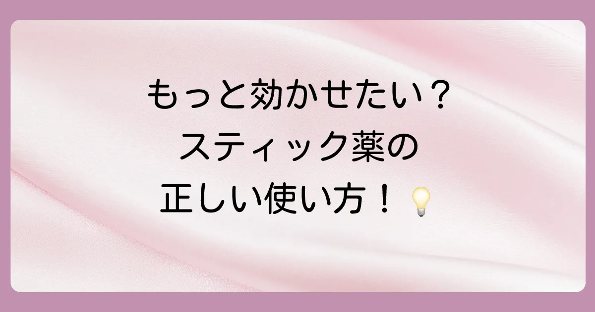 効果を最大化する!スティック塗り薬の正しい使い方