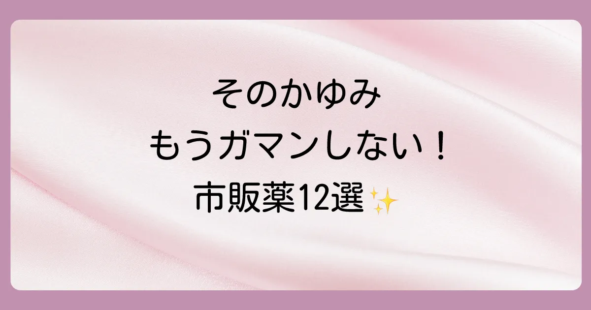【2025年】抗ヒスタミン薬の市販塗り薬おすすめ12選!かゆみ・湿疹への選び方を徹底解説