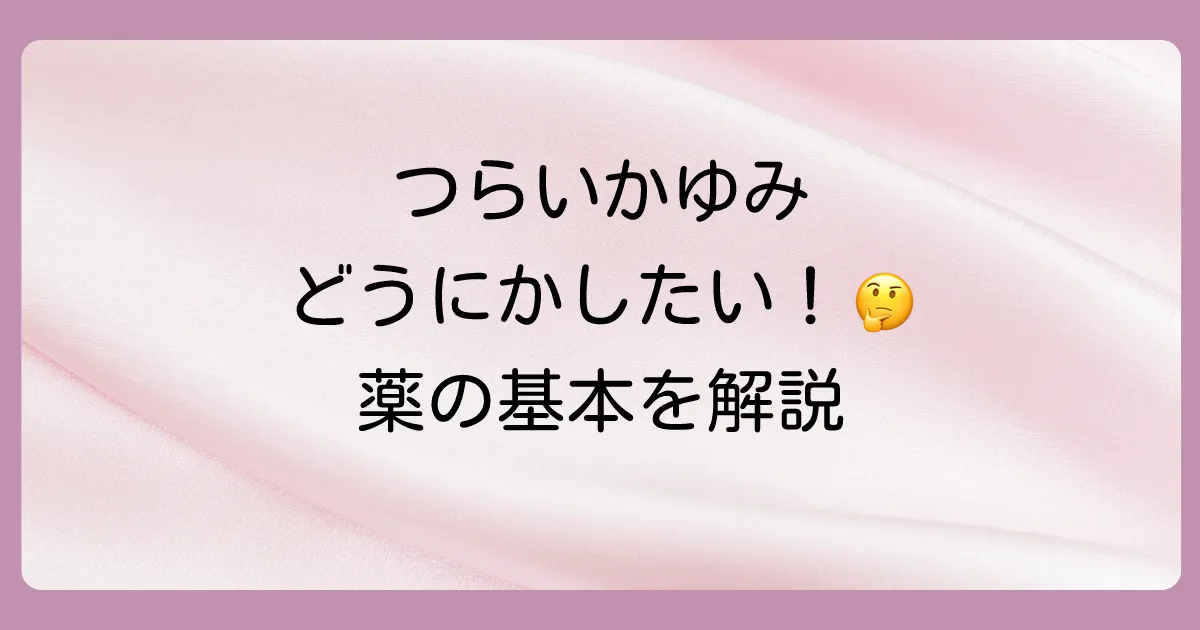 つらいかゆみに!市販の抗ヒスタミン薬(塗り薬)とは?