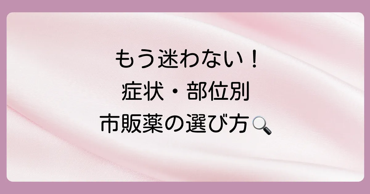 【症状・部位別】市販の抗ヒスタミン薬(塗り薬)の選び方