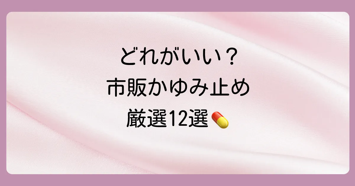 【厳選】かゆみに効く!市販の抗ヒスタミン薬(塗り薬)おすすめ12選