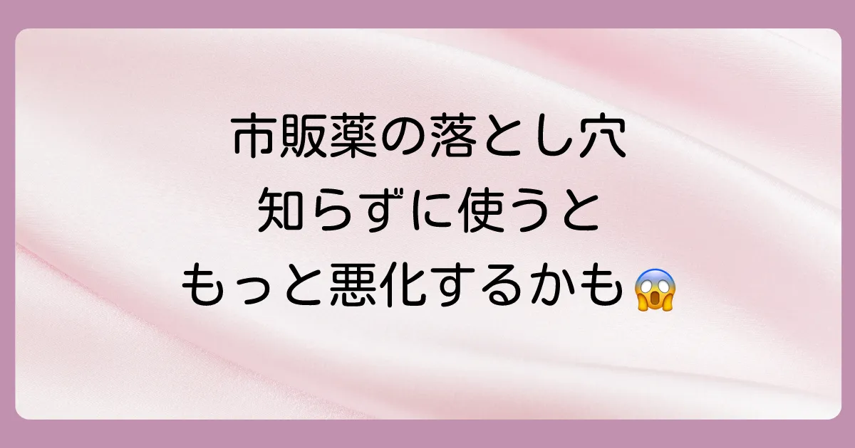 市販の抗ヒスタミン薬(塗り薬)を使う際の注意点