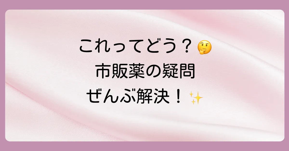 抗ヒスタミン薬の市販塗り薬に関するよくある質問