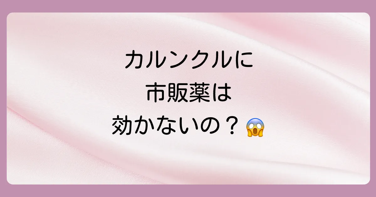 【結論】カルンクル専用の市販塗り薬はありません