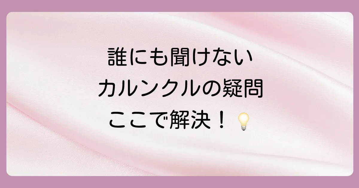 カルンクルの塗り薬や治療に関するよくある質問
