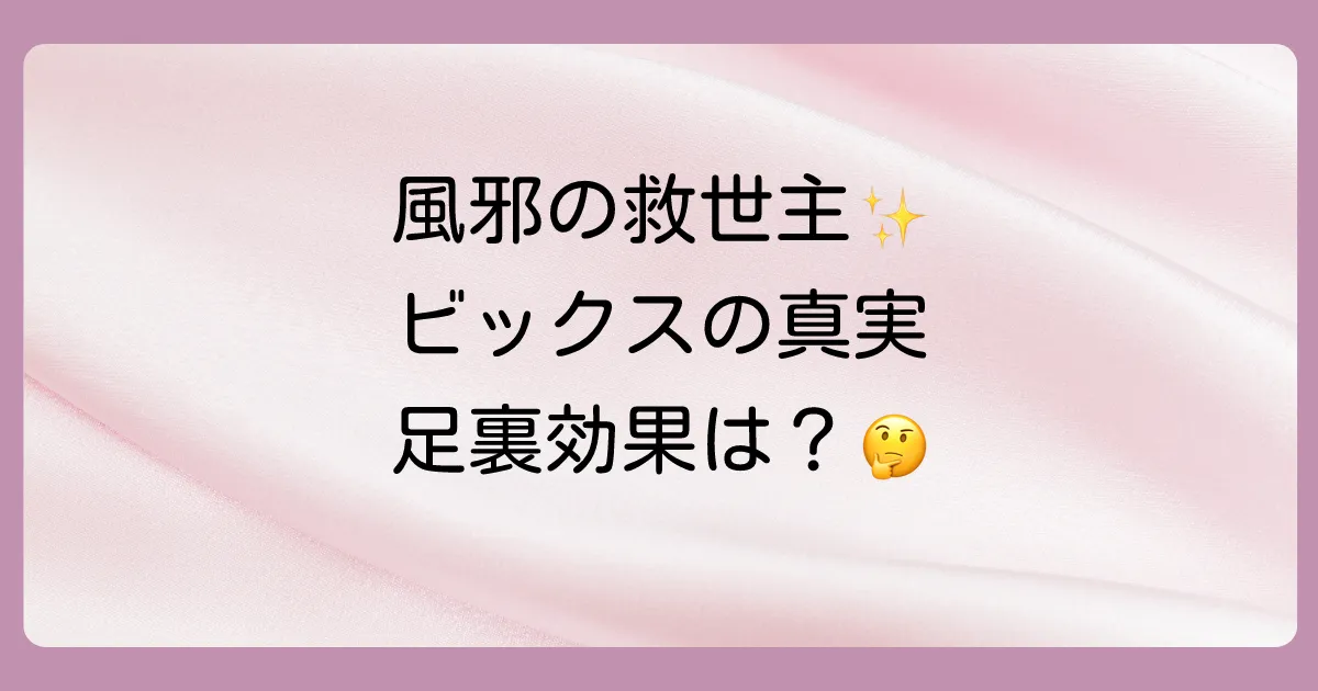 ビックスの塗り薬はどこに塗るのが正解？効果的な使い方と足の裏の噂を徹底解説