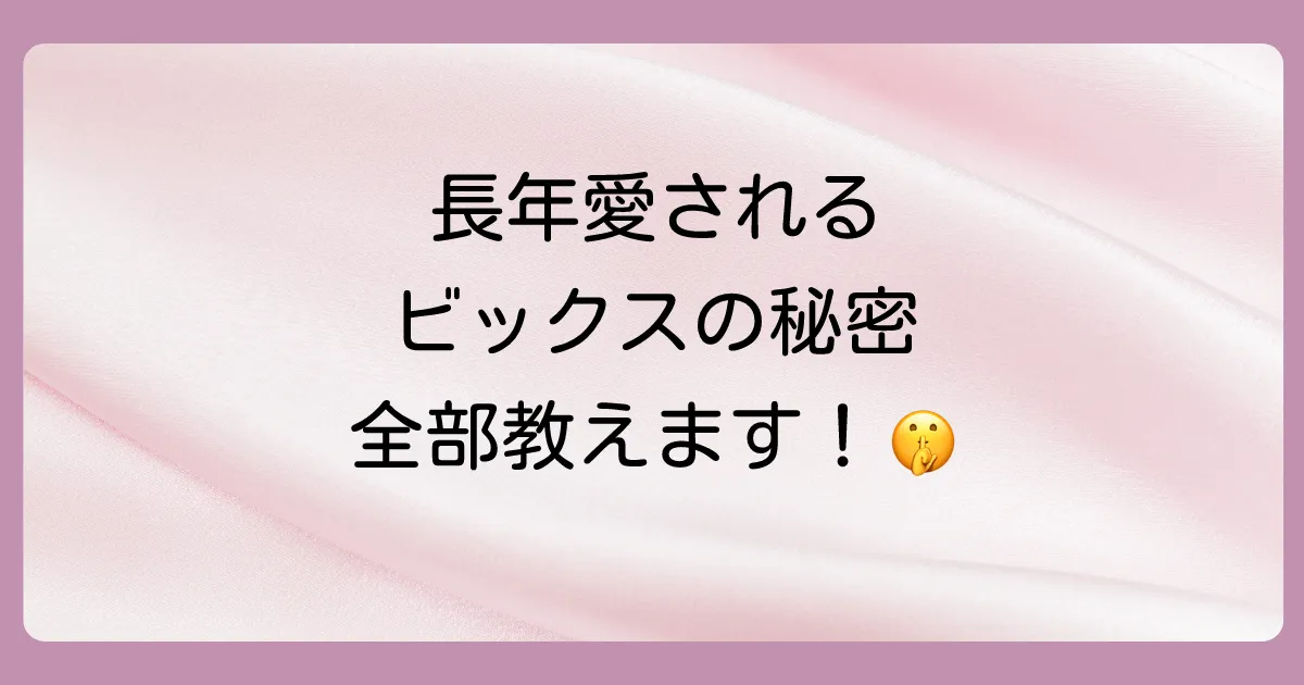 ビックスの塗り薬（ヴイックスヴェポラッブ）とは？長年愛される秘密