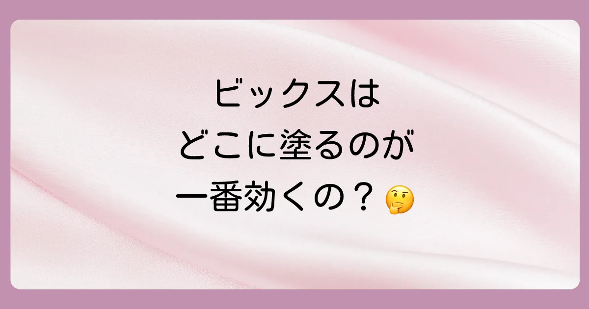 【最重要】ビックスの塗り薬はどこに塗る？効果を高める正しい使い方