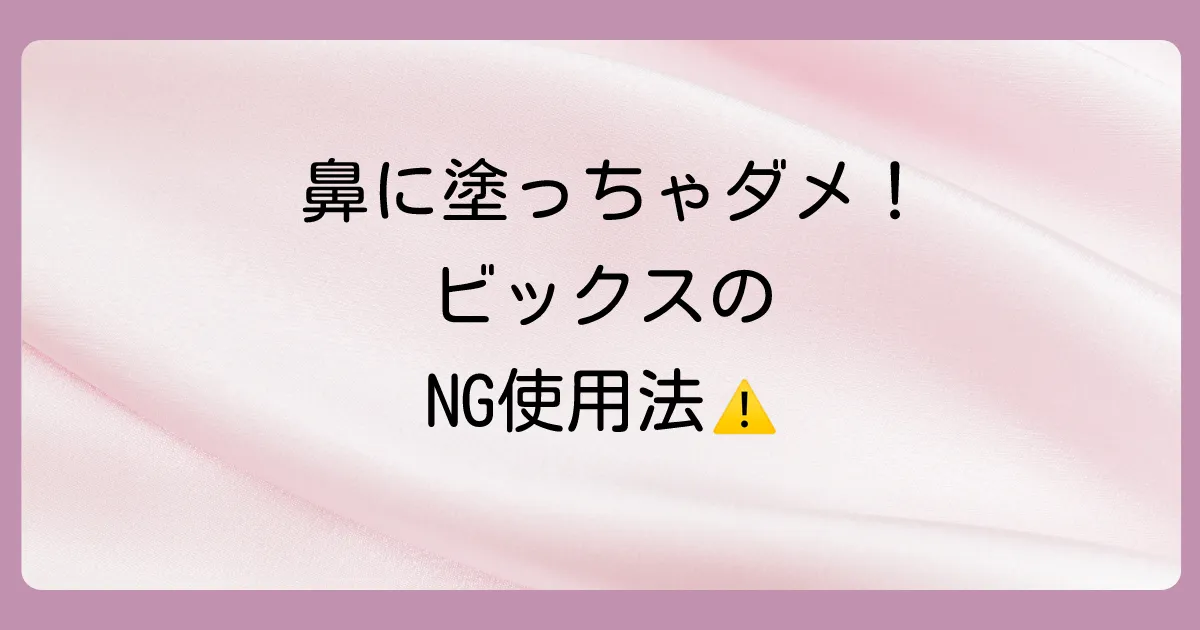 これはNG！ビックスの塗り薬の間違った使い方