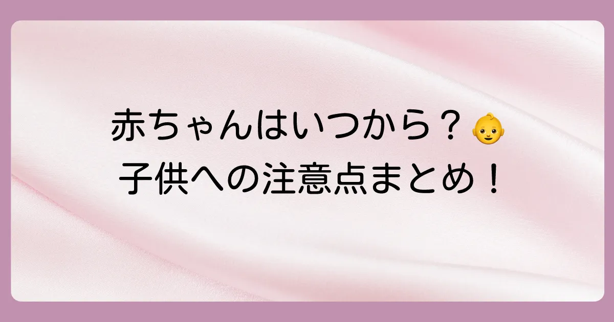 赤ちゃんや子供への使用は？年齢別の注意点まとめ