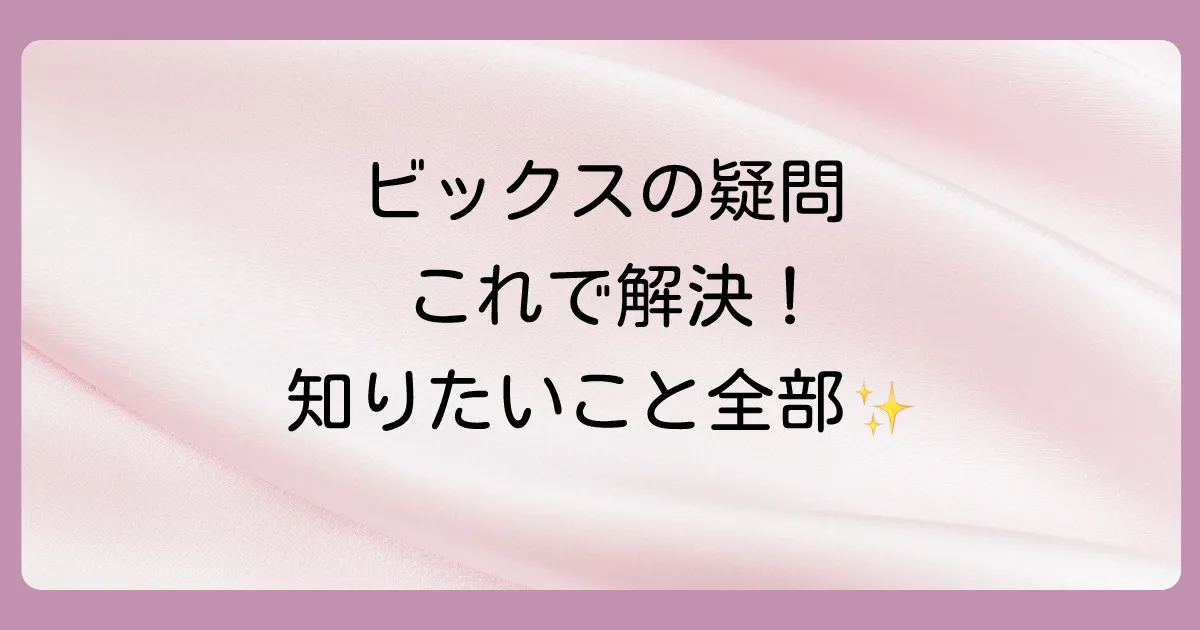 ビックスの塗り薬に関するよくある質問