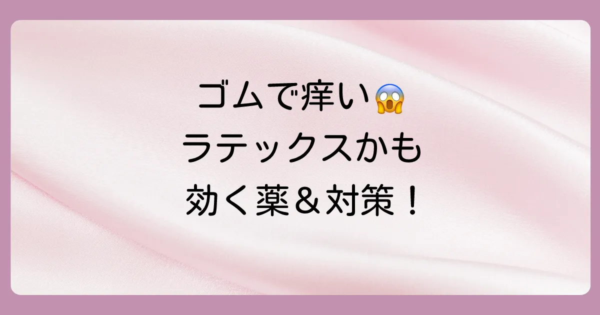 ラテックスアレルギーの痒みに効く塗り薬は？【市販薬・処方薬】選び方と注意点を徹底解説