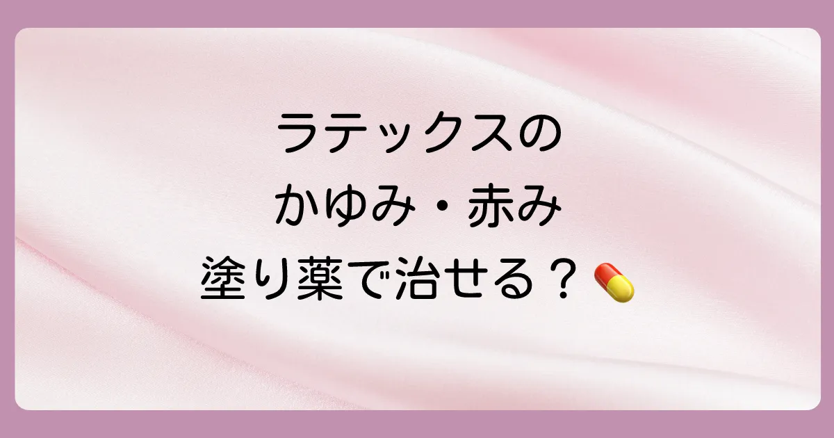 ラテックスアレルギーの辛い症状、塗り薬で対処できる？