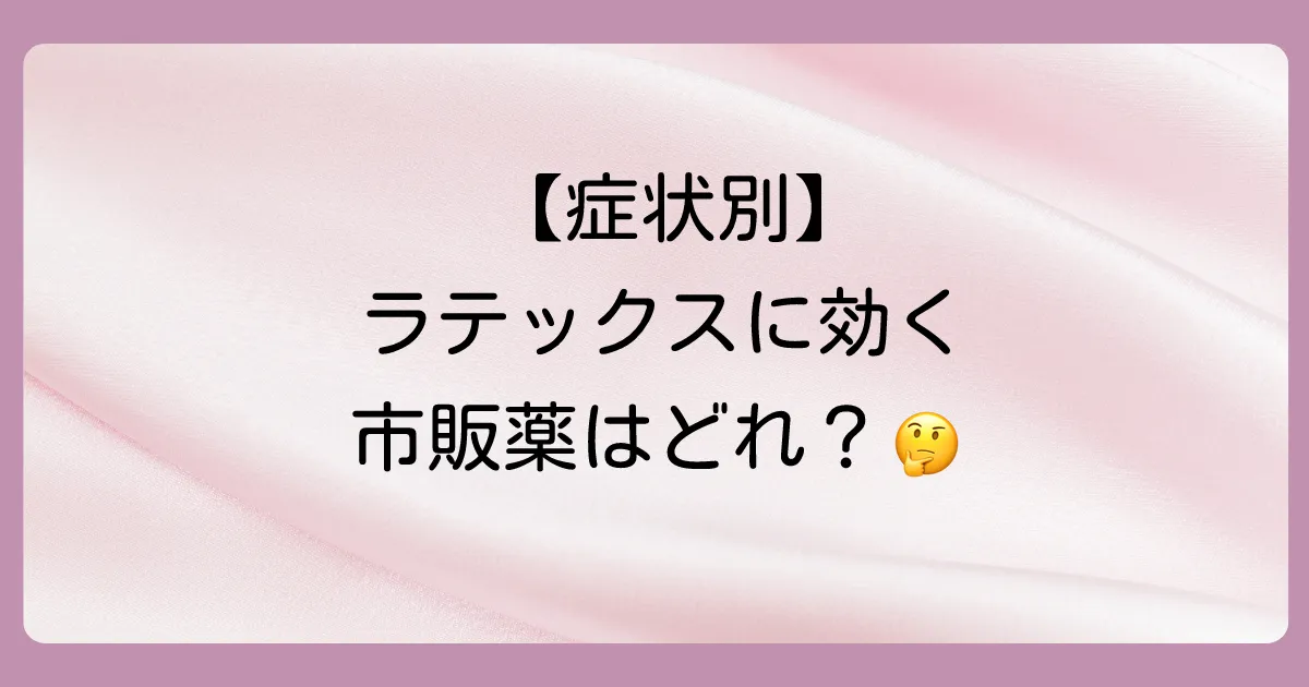 【症状別】ラテックスアレルギーに使える市販の塗り薬