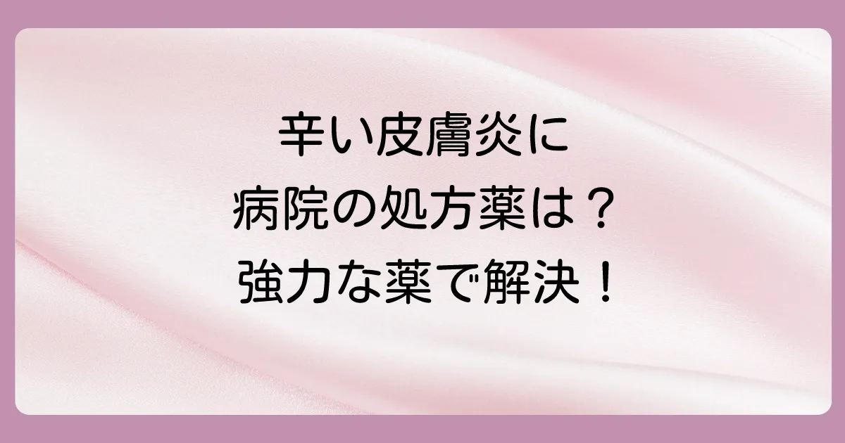 病院で処方されるラテックスアレルギーの塗り薬