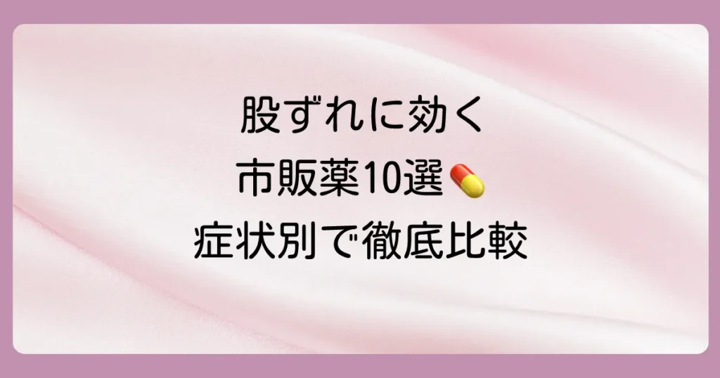 【2025年】股ずれの塗り薬おすすめ10選!ドラッグストアで買える市販薬を症状別に徹底比較