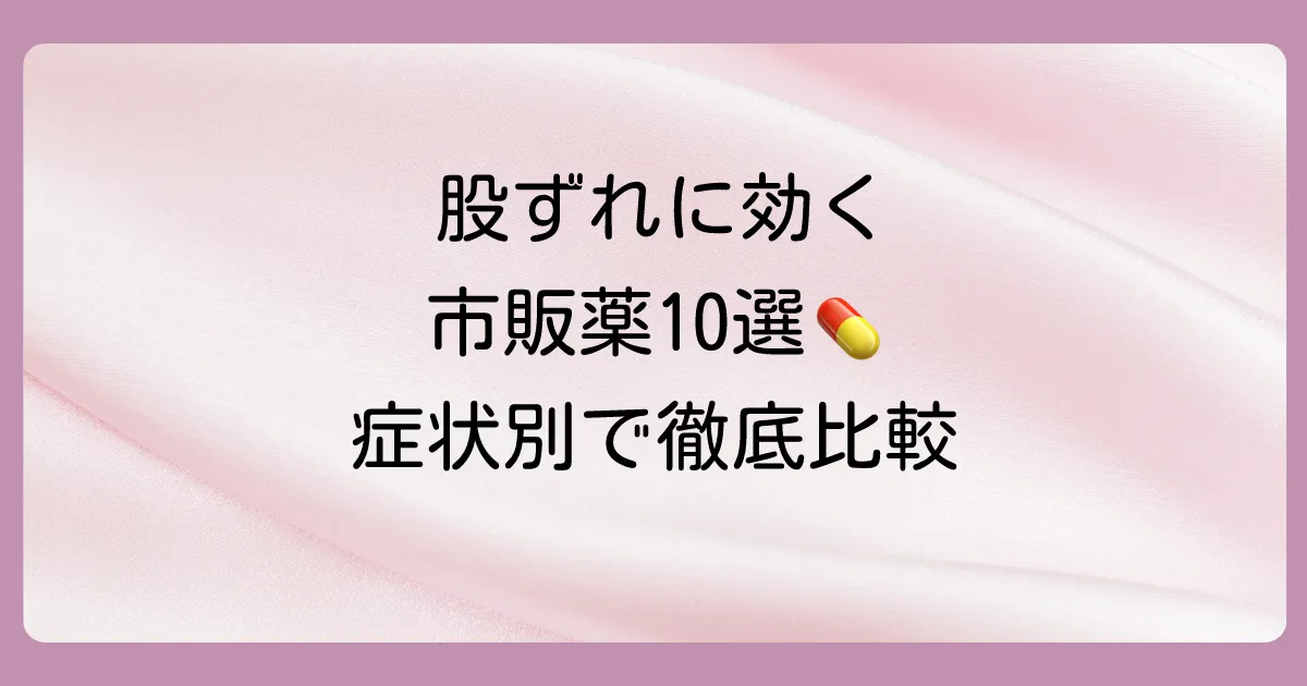 【2025年】股ずれの塗り薬おすすめ10選！ドラッグストアで買える市販薬を症状別に徹底比較