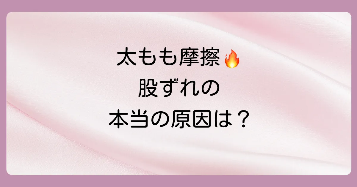 そもそも股ずれ(摩擦性皮膚炎)とは?主な原因