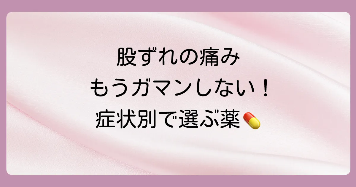 【症状別】股ずれに効く市販の塗り薬の選び方