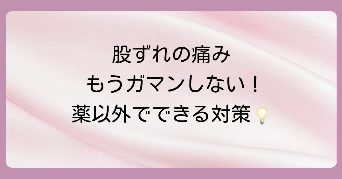 薬だけじゃない!今日からできる股ずれ予防・対策法