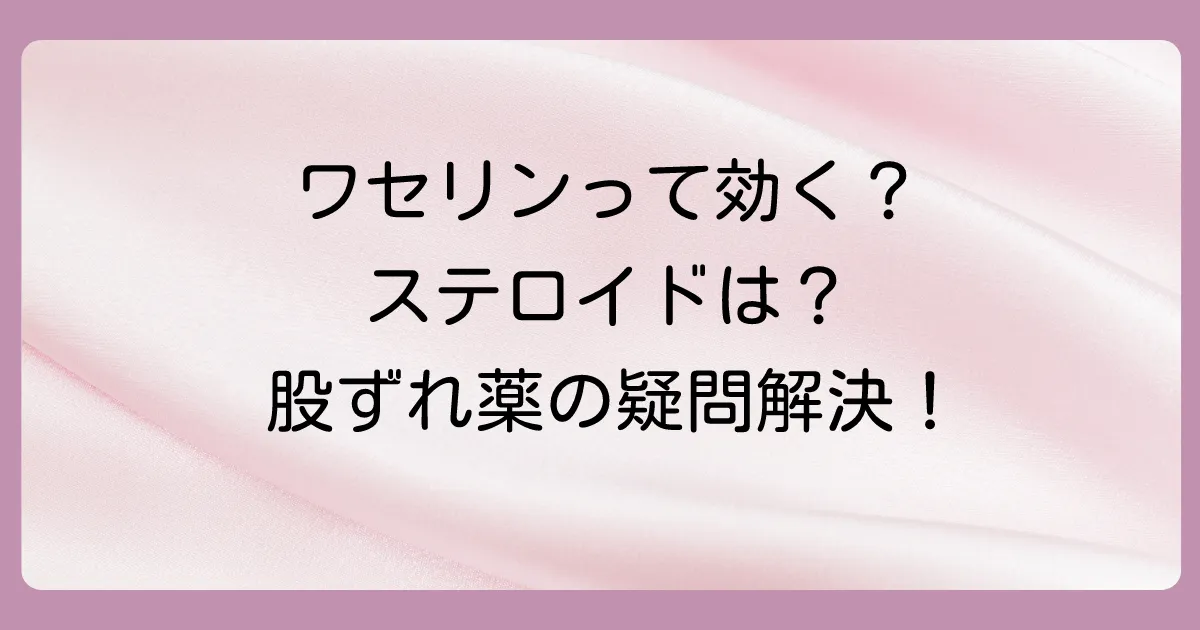 股ずれの塗り薬に関するよくある質問