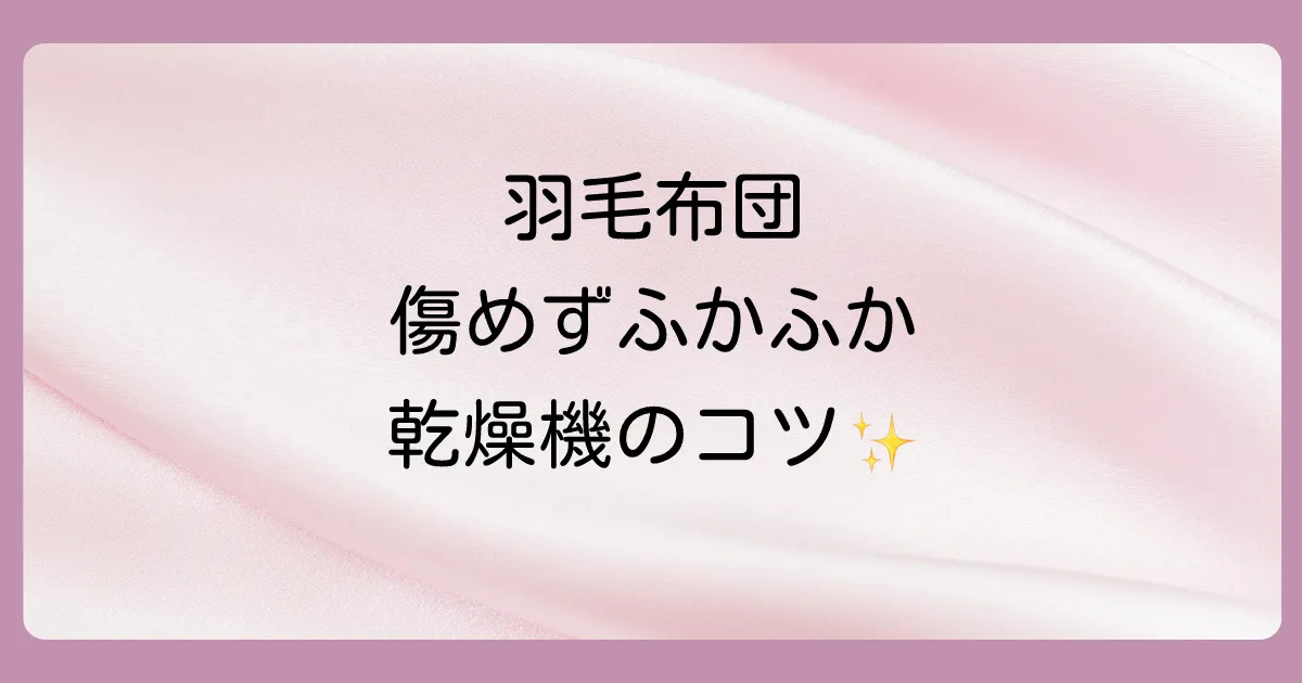 【最重要】羽毛布団に布団乾燥機をかける時の正しい使い方