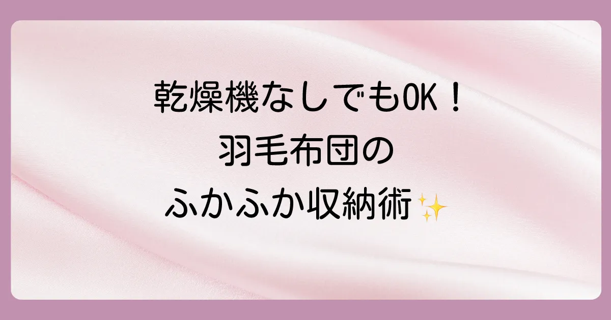 布団乾燥機がない場合はどうする?しまう前の代替ケア方法
