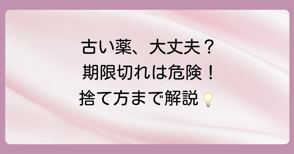 【使ってはいけない！】使用期限切れの塗り薬は使える？リスクと正しい対処法を徹底解説