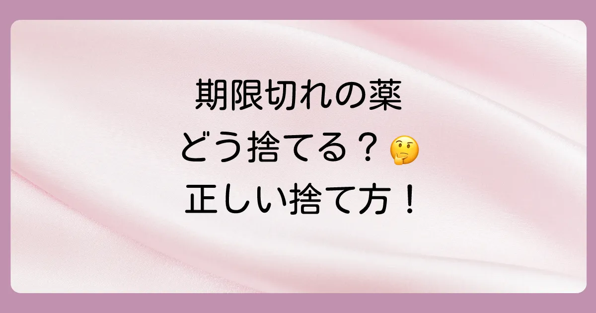 どうすればいい?使用期限切れの塗り薬の正しい捨て方