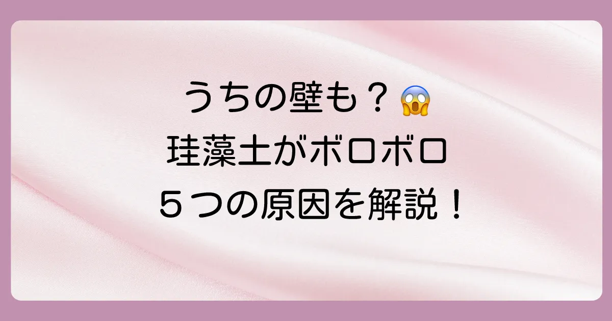 なぜ?珪藻土の壁がボロボロになる5つの主な原因
