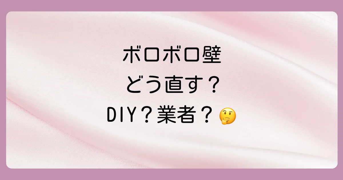 【DIY?業者?】ボロボロになった珪藻土の壁の補修方法