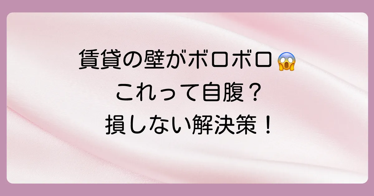 賃貸物件の珪藻土の壁がボロボロになったら?