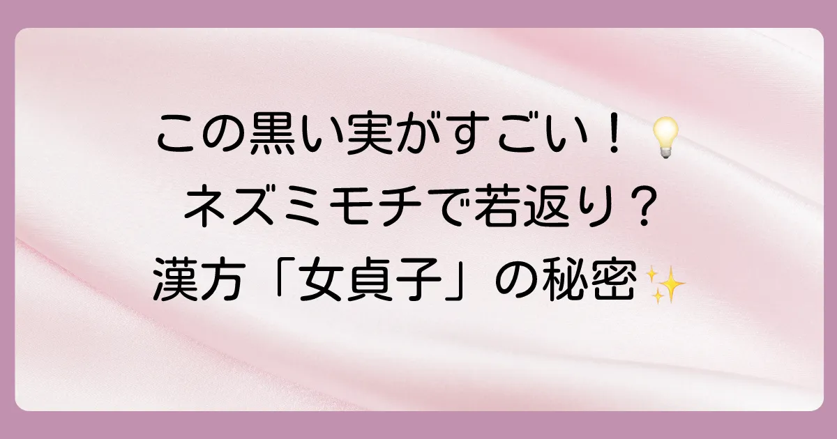 ネズミモチの実に秘められた効能とは？漢方「女貞子」の驚くべき効果から食べ方、毒性の有無まで徹底解説！