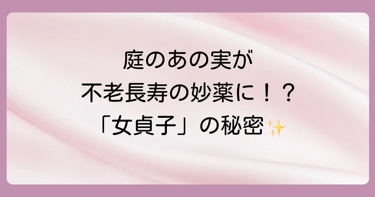 ネズミモチの実が持つ驚きの効能とは？漢方「女貞子」の力