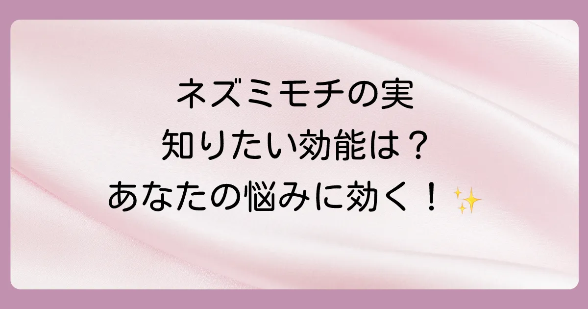 【効能別】ネズミモチの実（女貞子）に期待できる具体的な効果