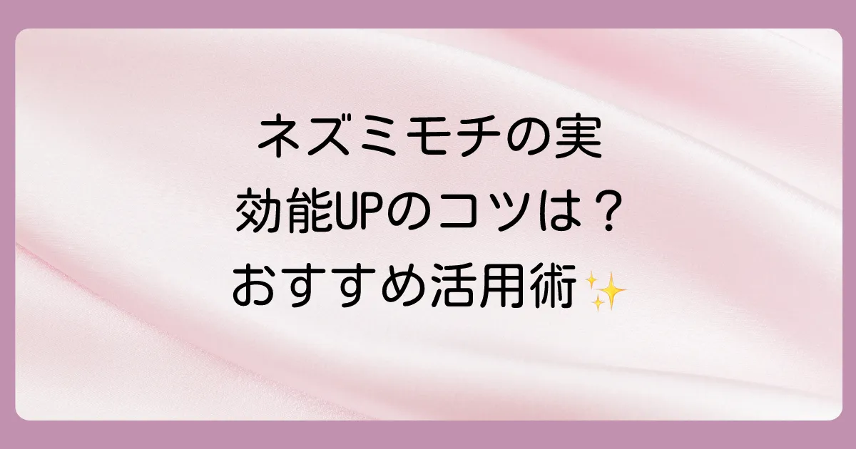 ネズミモチの実の効能を活かす！おすすめの食べ方・活用法