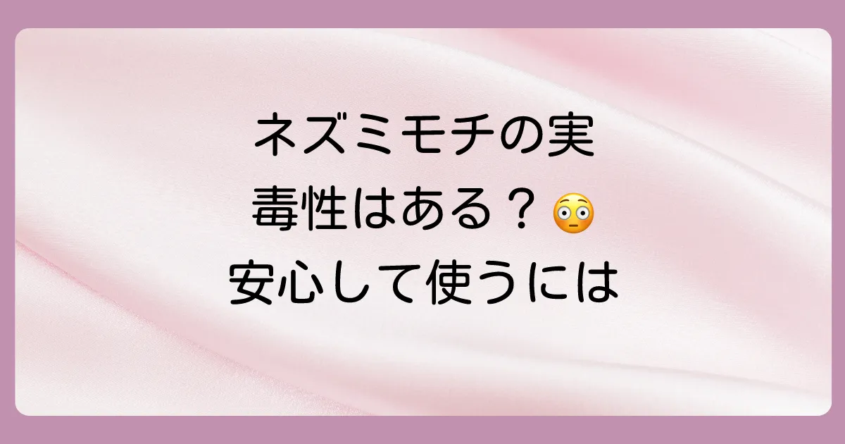 ネズミモチの実に毒性はある？知っておきたい副作用と注意点