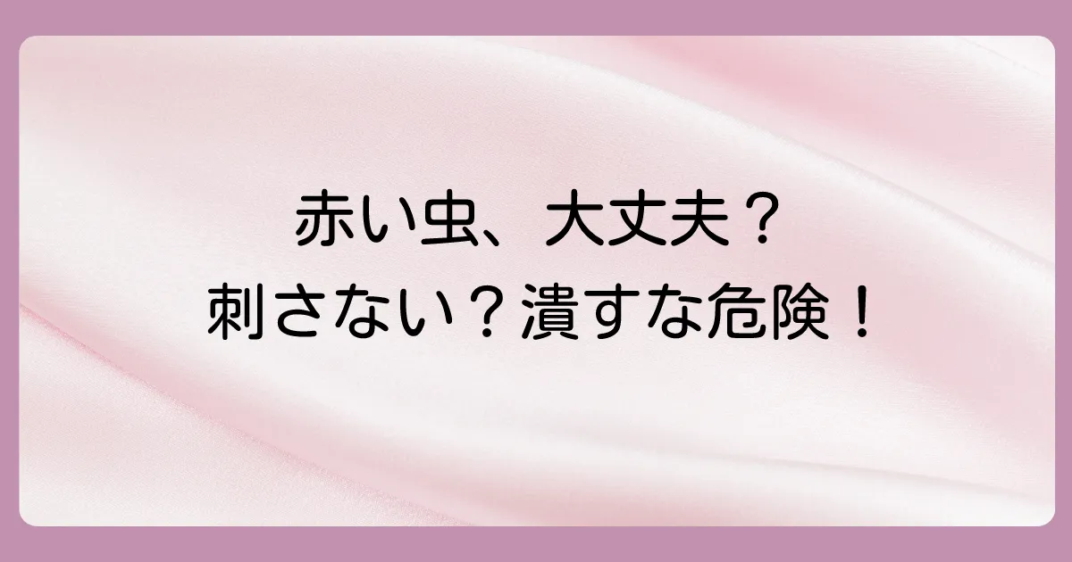 赤い細長い虫（タカラダニ）に害はある？刺される？